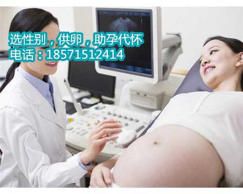 找女人东莞代孕要花多少钱,2浙江省能开展三代试管助孕医院推荐